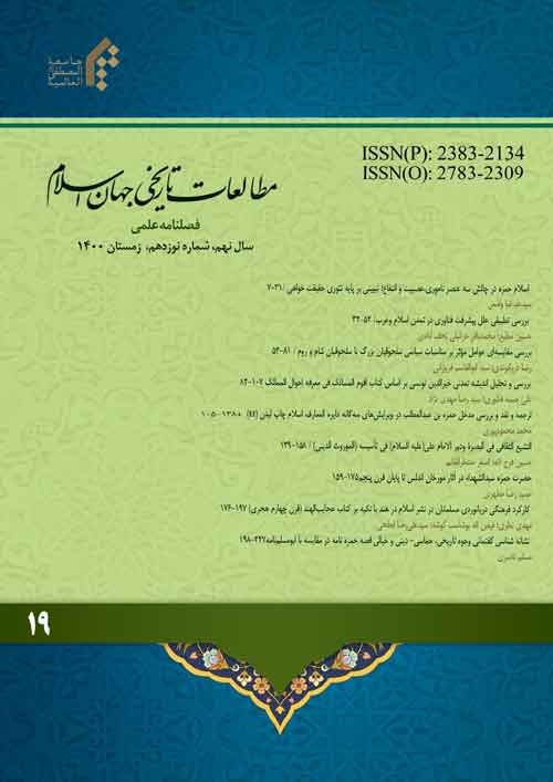 مطالعات تاریخی جهان اسلام - پیاپی 19 (پاییز 1400)
