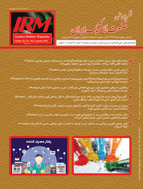 صنعت لاستیک ایران - پیاپی 103 (پاییز 1400)