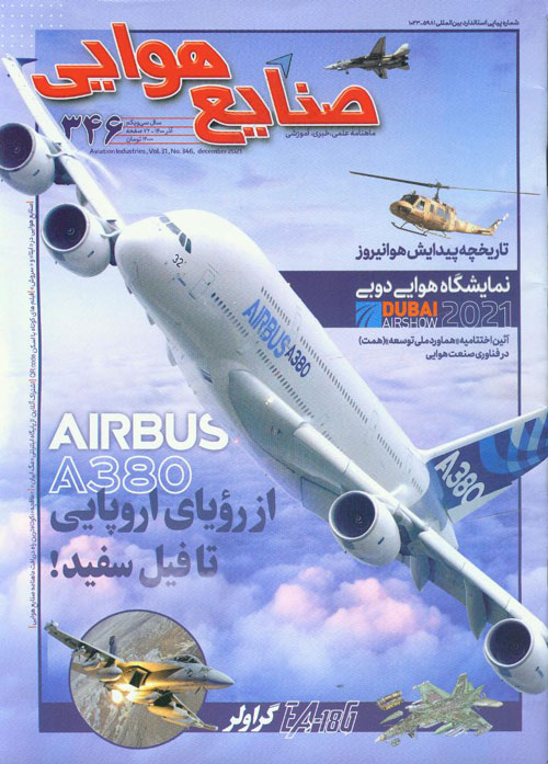 صنایع هوایی - پیاپی 346 (آذر 1400)