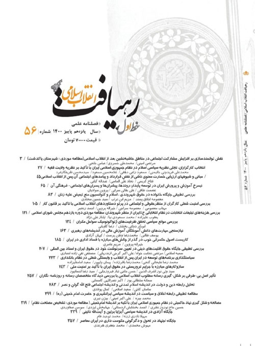 رهیافت انقلاب اسلامی - پیاپی 56 (پاییز 1400)