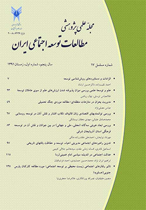 مطالعات توسعه اجتماعی ایران - سال سیزدهم شماره 4 (پیاپی 52، پاییز 1400)