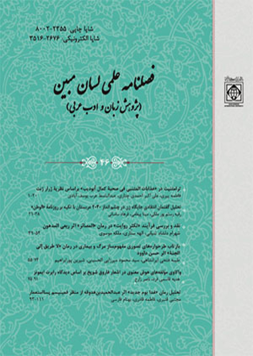 لسان مبین (پژوهش ادب عرب) - پیاپی 47 (بهار 1401)