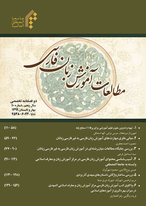 مطالعات آموزش بین المللی زبان فارسی - پیاپی 11 (پاییز و زمستان 1399)