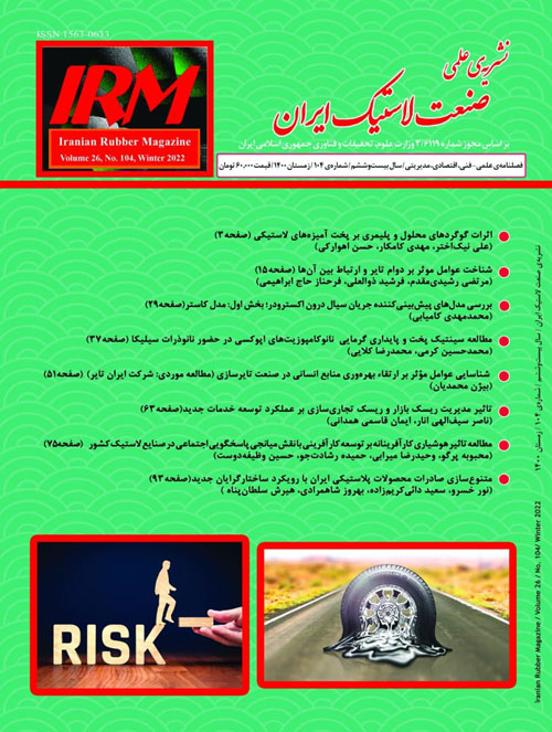 صنعت لاستیک ایران - پیاپی 104 (زمستان 1400)