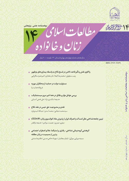 مطالعات اسلامی زنان و خانواده - سال هشتم شماره 2 (پیاپی 15، پاییز و زمستان 1400)