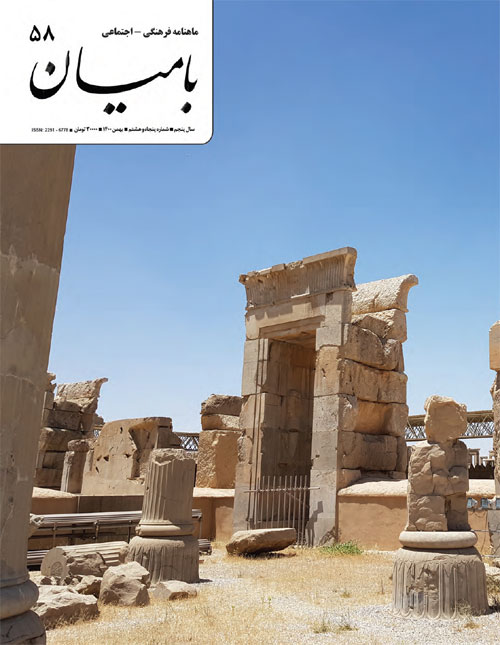 بامیان - پیاپی 58 (بهمن 1400)