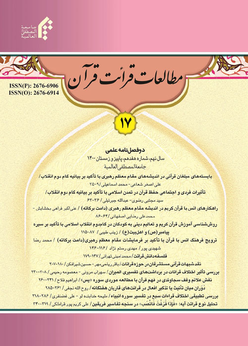 مطالعات قرائت قرآن - سال نهم شماره 17 (پاییز و زمستان 1400)