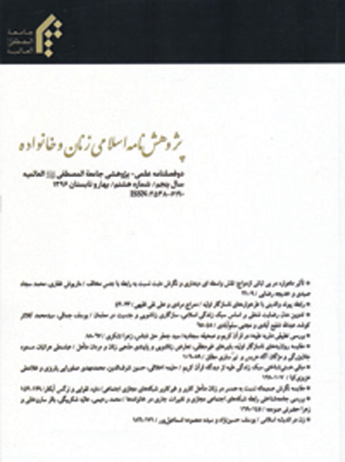 پژوهش نامه اسلامی زنان و خانواده - سال نهم شماره 25 (زمستان 1400)