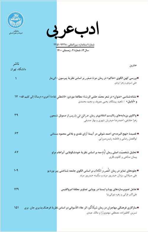 ادب عربی - سال سیزدهم شماره 4 (پیاپی 30، زمستان 1400)