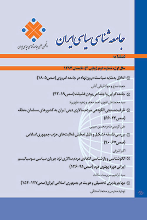 جامعه شناسی سیاسی ایران - سال چهارم شماره 4 (پیاپی 16، زمستان 1400)