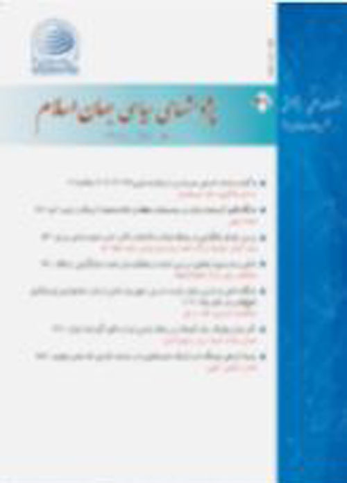پژوهشهای سیاسی جهان اسلام - سال یازدهم شماره 4 (پیاپی 41، زمستان 1400)