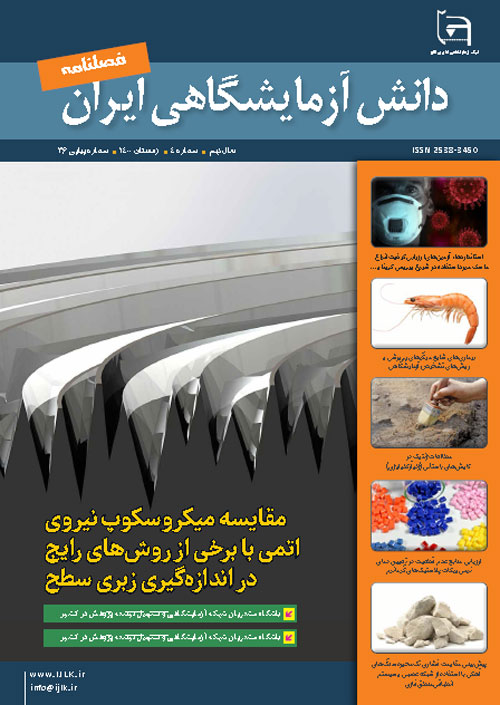 دانش آزمایشگاهی ایران - سال نهم شماره 4 (پیاپی 36، زمستان 1400)