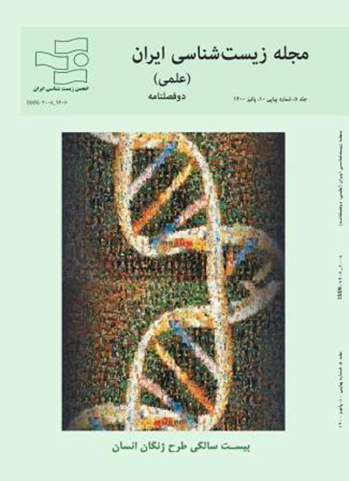 زیست شناسی ایران - سال پنجم شماره 10 (پاییز و زمستان 1400)
