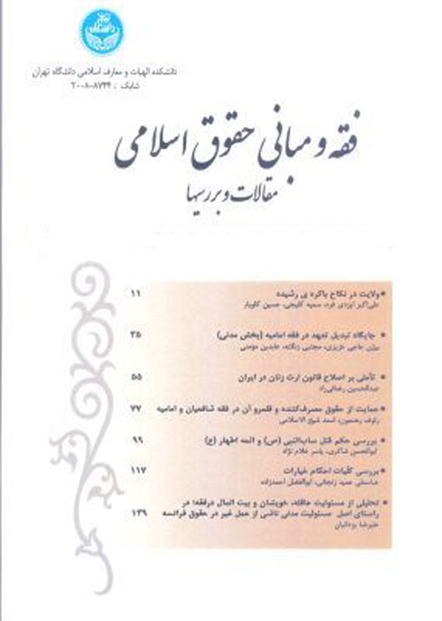 فقه و مبانی حقوق اسلامی - سال پنجاه و چهارم شماره 2 (پاییز و زمستان 1400)