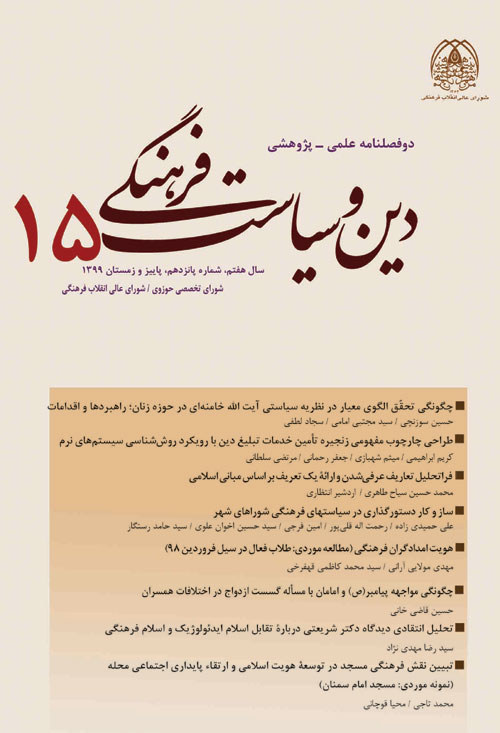 دین و سیاست فرهنگی - سال هشتم شماره 1 (پیاپی 16، بهار و تابستان 1400)