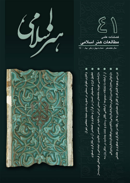 مطالعات هنر اسلامی - پیاپی 43 (پاییز 1400)
