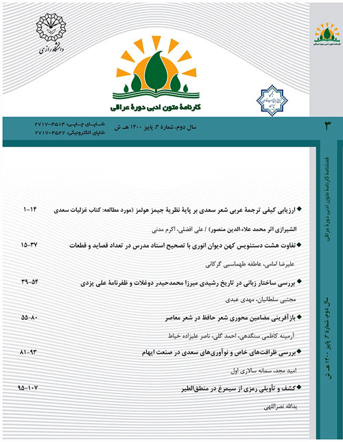 پژوهشنامه متون ادبی دوره عراقی - سال دوم شماره 3 (پاییز 1400)