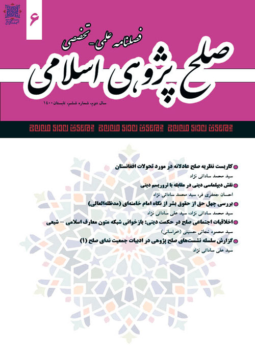 صلح پژوهی اسلامی - پیاپی 6 (تابستان 1400)