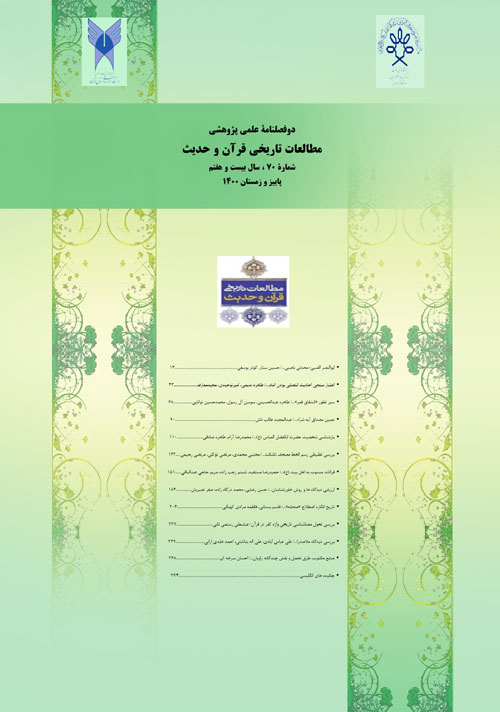 مطالعات تاریخی قرآن و حدیث - سال بیست و هفتم شماره 2 (پیاپی 70، پاییز و زمستان 1400)