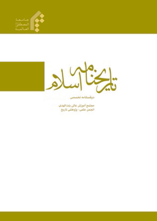 تاریخنامه اسلام - سال سوم شماره 2 (پیاپی 6، پاییز و زمستان 1400)