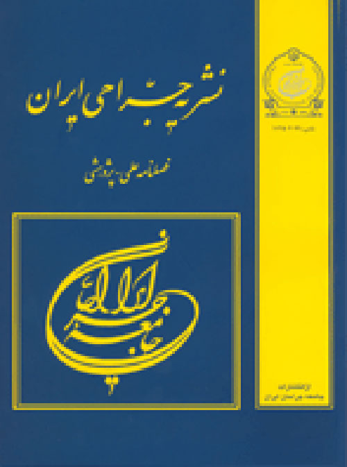 جراحی ایران - سال بیست و نهم شماره 4 (زمستان 1400)