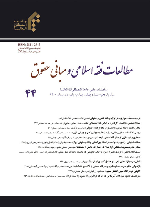 مطالعات فقه اسلامی و مبانی حقوق - پیاپی 44 (پاییز و زمستان 1400)