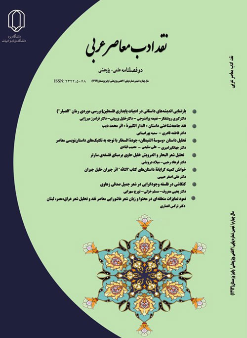 نقد ادب معاصر عربی - پیاپی 21 (پاییز و زمستان 1400)