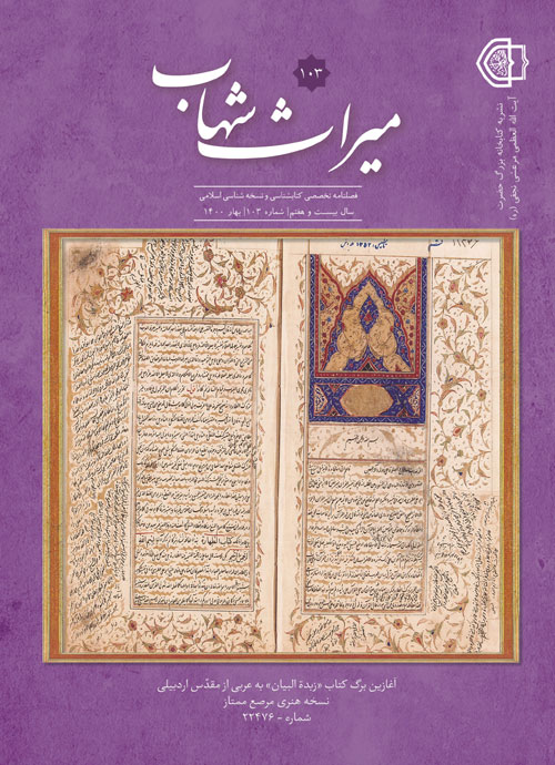 میراث شهاب - پیاپی 103 (بهار 1400)