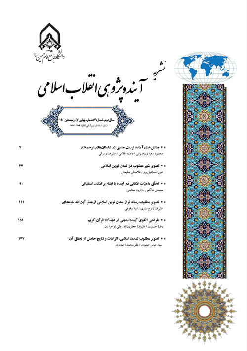 آینده پژوهی انقلاب اسلامی - سال دوم شماره 4 (پیاپی 7، زمستان 1400)