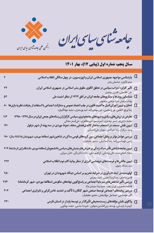 جامعه شناسی سیاسی ایران - سال پنجم شماره 1 (پیاپی 17، فروردین 1401)