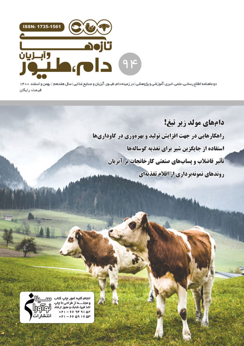 تازه های دام و طیور و آبزیان - پیاپی 94 (بهمن و اسفند 1400)