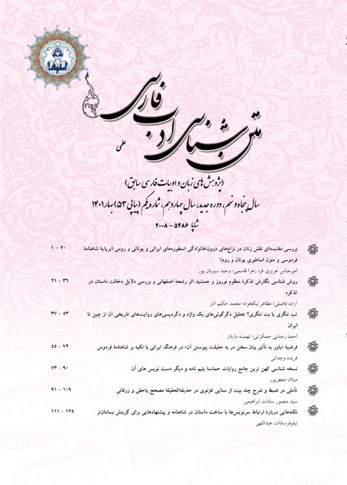 متن شناسی ادب فارسی - سال چهاردهم شماره 1 (پیاپی 53، بهار 1401)