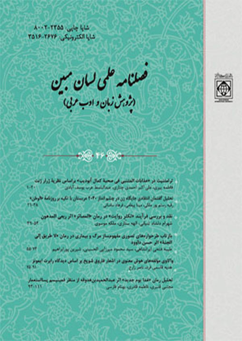 لسان مبین (پژوهش ادب عرب) - پیاپی 48 (تابستان 1401)