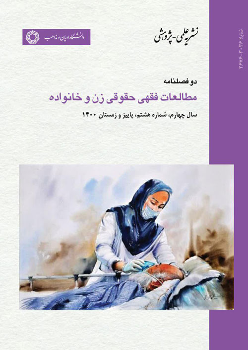 مطالعات فقهی و حقوقی زن و خانواده - پیاپی 8 (پاییز و زمستان 1400)