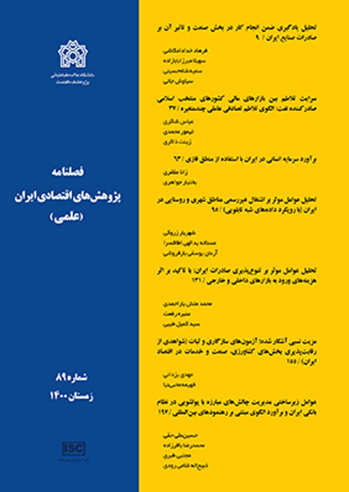 پژوهش های اقتصادی ایران - پیاپی 89 (زمستان 1400)