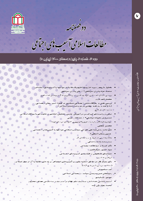 مطالعات اسلامی آسیب های اجتماعی - سال سوم شماره 2 (پیاپی 6، پاییز و زمستان 1400)