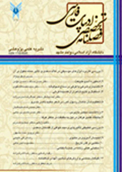 زبان و ادبیات فارسی - سال هجدهم شماره 1 (بهار 1401)