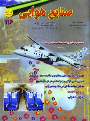 صنایع هوایی - پیاپی 116 (بهمن ماه 1379)