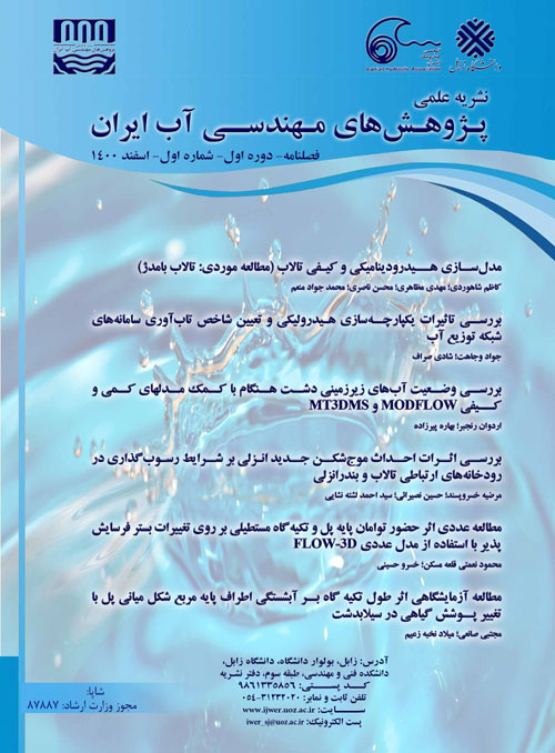 پژوهش های مهندسی آب ایران - پیاپی 1 (زمستان 1400)