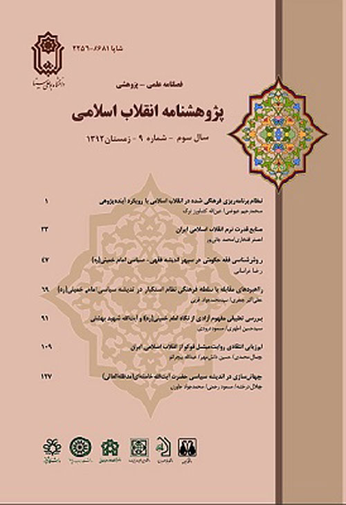 پژوهشنامه انقلاب اسلامی - پیاپی 40 (پاییز 1400)