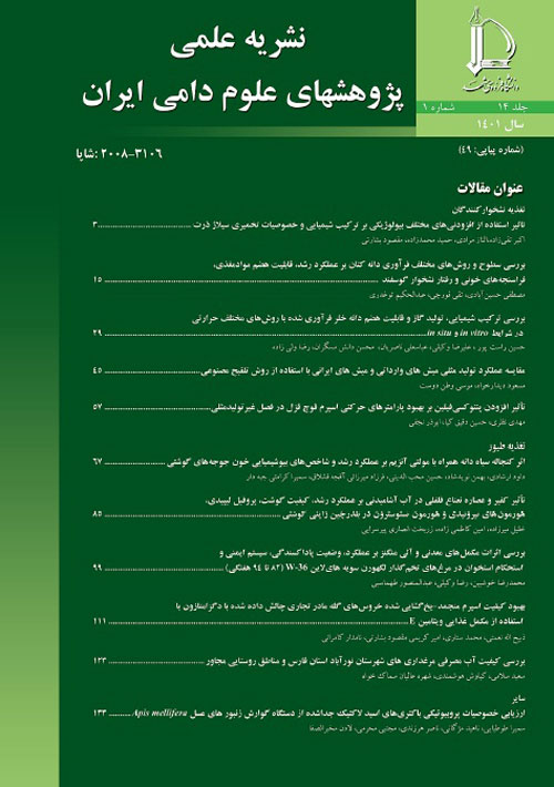 پژوهشهای علوم دامی ایران - سال چهاردهم شماره 1 (بهار 1401)