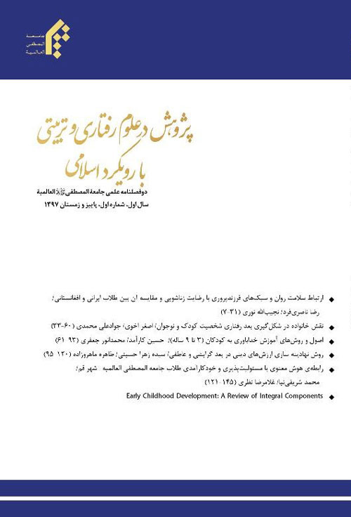 پژوهش در علوم رفتاری و تربیتی با رویکرد اسلامی - پیاپی 2 (پاییز و زمستان 1400)