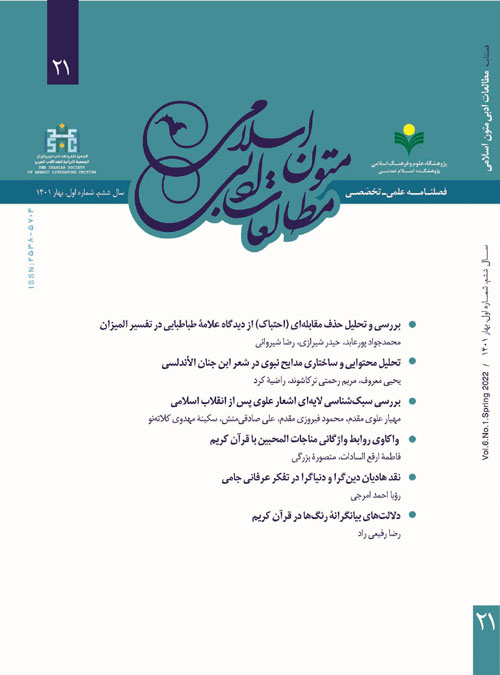 مطالعات ادبی متون اسلامی - پیاپی 21 (بهار 1401)