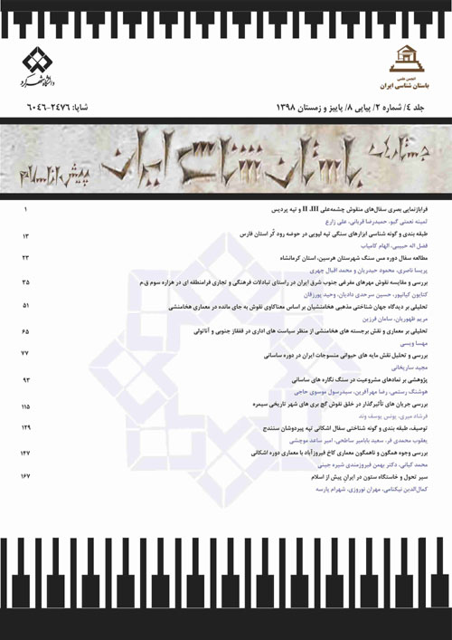 جستارهای باستان شناسی ایران پیش از اسلام - سال ششم شماره 2 (پیاپی 12، پاییز و زمستان 1400)