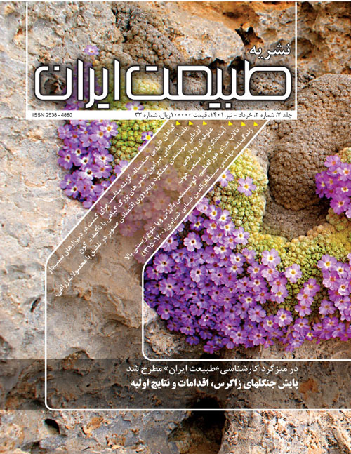 طبیعت ایران - سال هفتم شماره 2 (پیاپی 33، خرداد و تیر 1401)