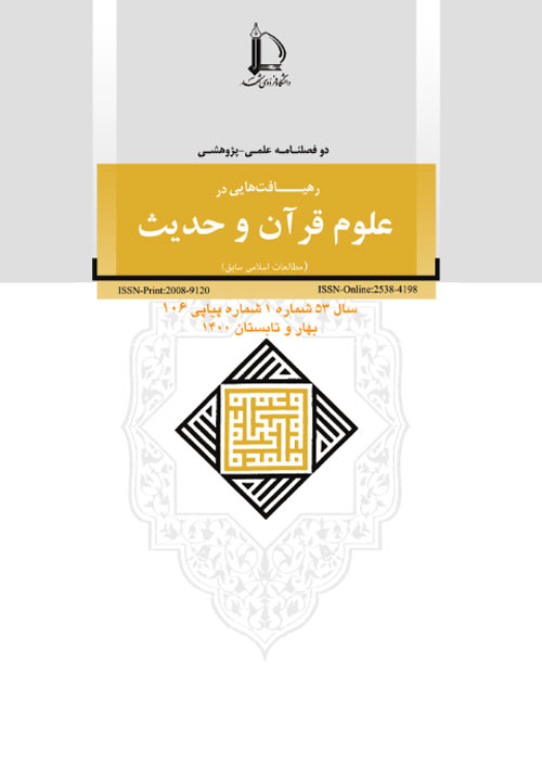 رهیافت هایی در علوم قرآن و حدیث - سال پنجاه و سوم شماره 1 (پیاپی 106، بهار و تابستان 1400)