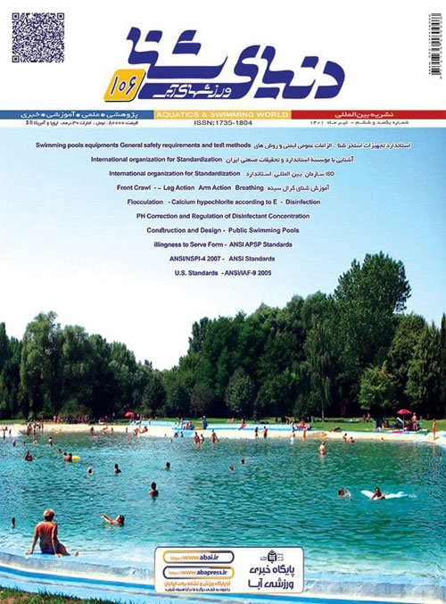 دنیای شنا - ورزشهای آبی - پیاپی 106 (تیر 1401)