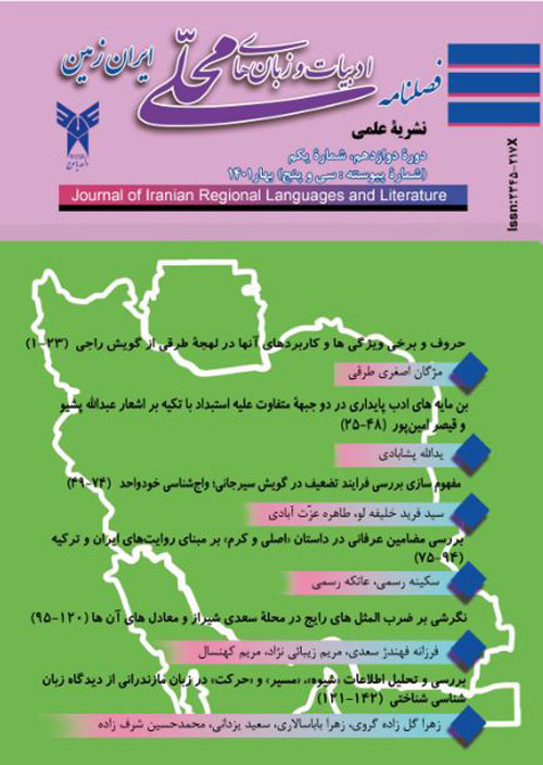 ادبیات و زبانهای محلی ایران زمین - سال دوازدهم شماره 1 (پیاپی 35، بهار 1401)