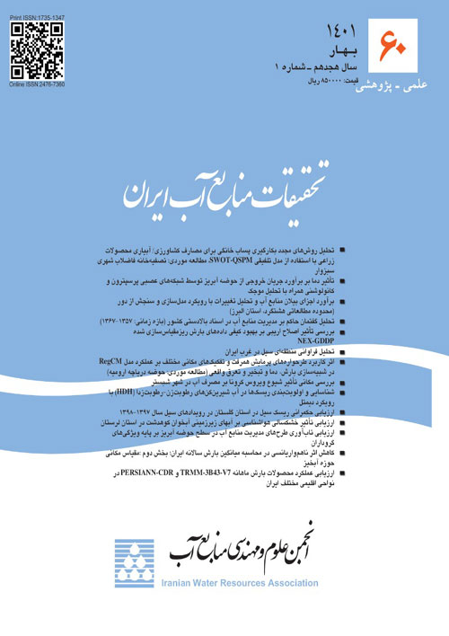 تحقیقات منابع آب ایران - سال هجدهم شماره 1 (پیاپی 60، بهار 1401)