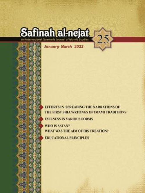 Safinah al-nejat - Volume:7 Issue: 25, Winter 2022